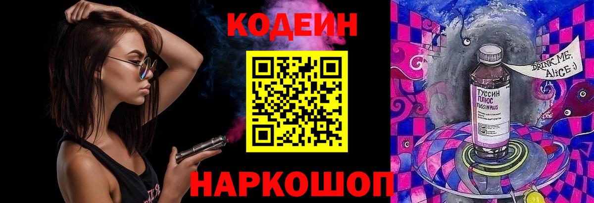 Кодеин Purple Drank Таганрог