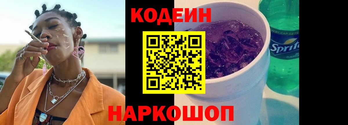 Кодеиновый сироп Lean Purple Drank  Вход с VPN  Таганрог  Кодеин напиток Lean (лин) 